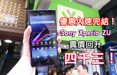 優惠火速完結！Sony Xperia Z Ultra LTE 回復正價 $4,298！