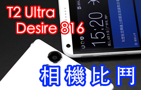 影相對比：HTC Desire 816 vs Sony Xperia T2 Ultra