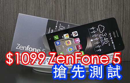 性價比神器! $1099 華碩 ZenFone 5 火速試
