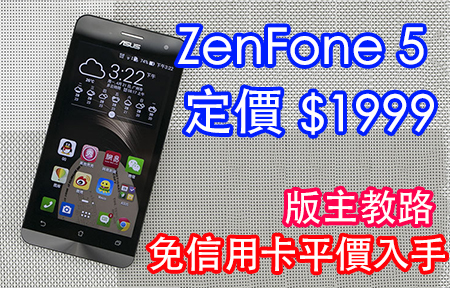 天價標! 賤價賣! Asus ZenFone 5 唔駛卡 $1299 有交易