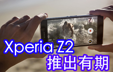 Sony 雙機迎五月! 主打 Xperia Z2 平價 Xperia M2