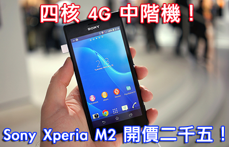 平價 4G 手機比拼！Sony Xperia M2 vs LG G2 Mini！
