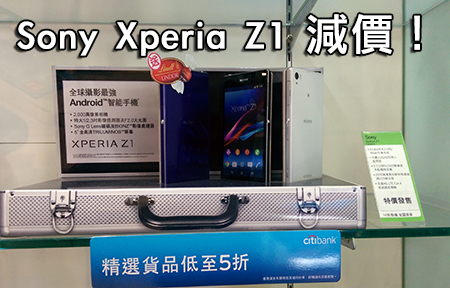 Sony Xperia Z1 行貨減幾百！場內最平三千你諗唔諗？