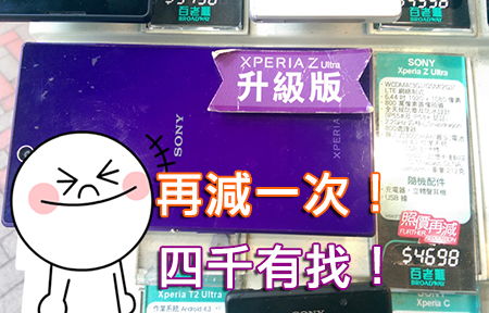 Sony Xperia Z Ultra 再跌破四千！店員：貨量唔多 最後幾部！