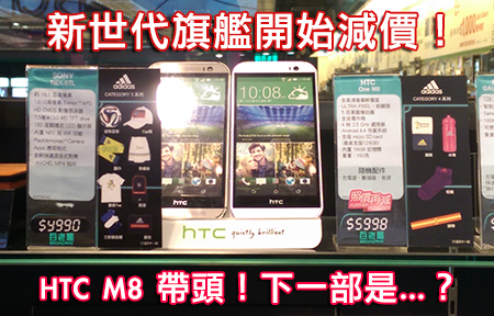 HTC One M8 帶頭減價！下一部係 GS5、 Z2 定 G Pro 2？