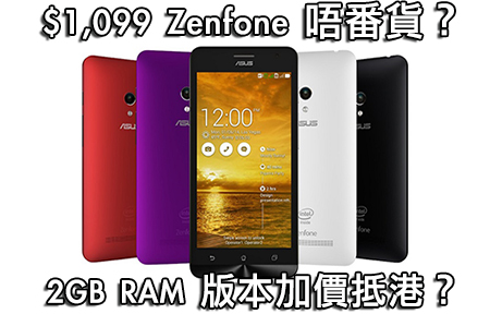$1,099 Zenfone 香港唔再出？傳 2GB RAM 版下星期見街！