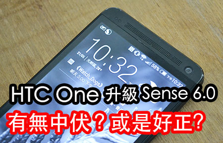 HTC One 2013 即日升級 Sense 6.0! 有無中伏?