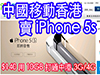 超抵玩! 中國移動香港 賣 iPhone ！$140 月費 有 10GB 