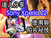 體驗日精華 + 達人分享: Sony Xperia Z2 秘技 + 特效拍片