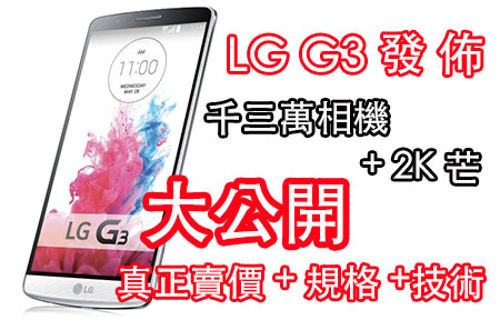 無新意？破解 LG G3 十個技術與規格謎團 + 真正售價披露