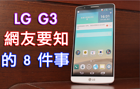 網友問 版主試！LG G3 大家要知道的 8 件事！