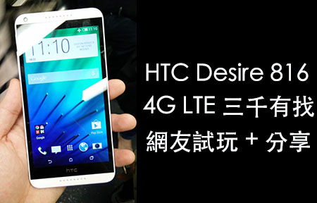 [網友分享] HTC Desire 816 4G LTE 試拍試玩