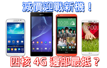 四核 4G 機入手攻略！Sony 、 HTC 、LG、 Samsung 邊部抵？