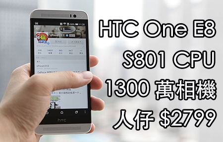 人仔 2799  S801 CPU + 千三萬相機！HTC One E8 Hands on