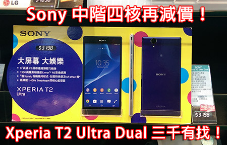 Sony 中階四核再減！ Xperia T2 Ultra Dual 三千有找！