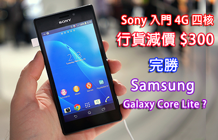 Sony Xperia M2 減價！完勝三星 Galaxy Core Lite？！