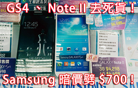 Samsung GS4 、 Note II劈價去死貨！暗價入手再平 $700 ！