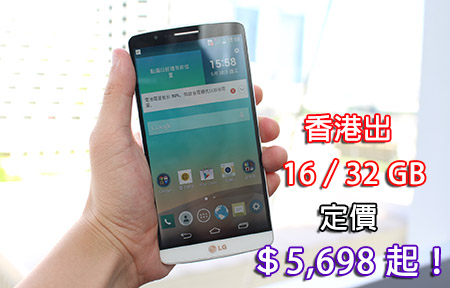 LG G3 確認推出 16/32GB 雙版本！定價 $5,698 起抵唔抵？
