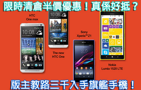 清倉 HTC 、Sony 旗艦手機三千有找！版主教你買邊部最抵！