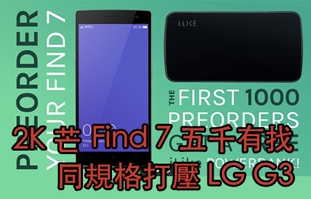 LG G3 有難! 2K 芒 3G RAM!  Oppo Find 7 $4643 即日預售