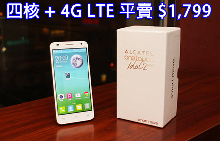 4G + 四核賣 $1,799！Alcatel One Touch Idol 2 Mini S 試跑分
