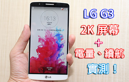 拼屏幕、試電量、睇效能! LG G3 實測 vs Sony、HTC