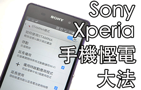 Sony Xperia Z2 Tips: 手機省電技巧你要識