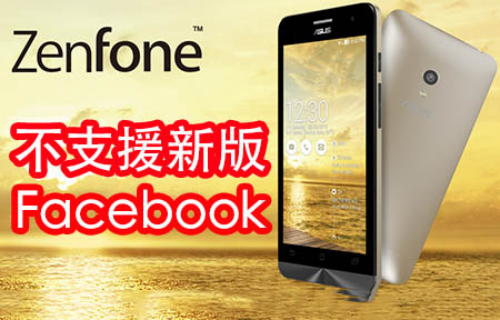 ASUS ZenFone 爆 Facebook App 兼容問題!