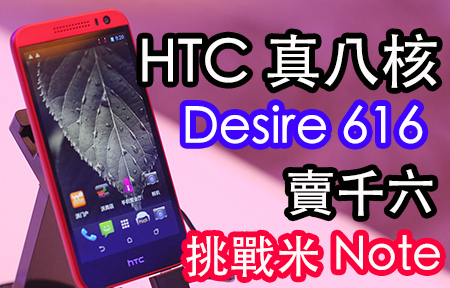HTC 都來真八核! Desire 616 賣價千六? 挑戰米 Note