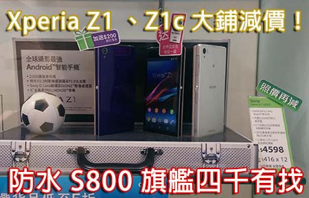防水 S800 四千有找！Sony Xperia Z1 、 Z1c 大鋪雙雙減價！