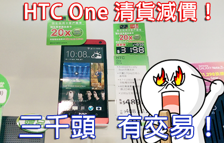 HTC One 清貨三千頭！四核 Desire 700 賣二千二! 