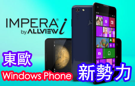 ​東歐新勢力！AllView WP8.1 手機、平板 3 機齊發-ePrice.HK