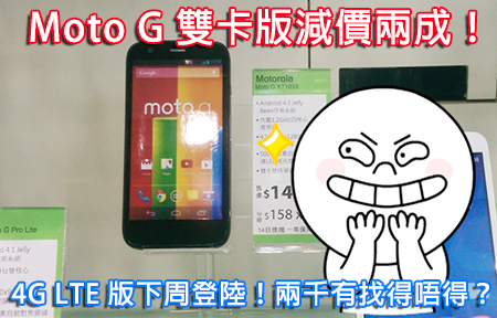 Moto G 減價兩成賣 $1,500！4G LTE 版下周登陸你估賣幾錢？