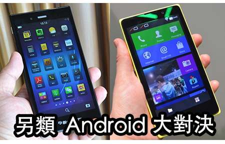 另類 Android!  BlackBerry Z3 vs Nokia XL 你點揀