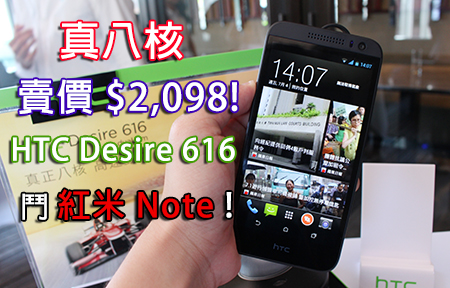 即日開賣打紅米 Note ！HTC Desire 616 真八核賣 $2098！