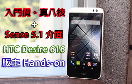 八核 + Sense 5.1 效果如何？HTC Desire 616 版主Hands-on！