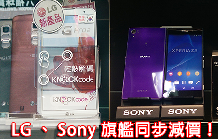 旗艦減價第二波！Sony Xperia Z2、 LG G Pro 2 平幾百！