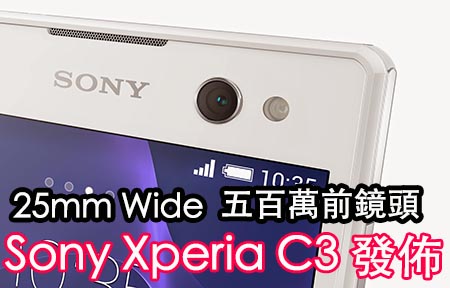 Sony Xperia C3 自拍神器! 五百萬 25mm wide 前鏡
