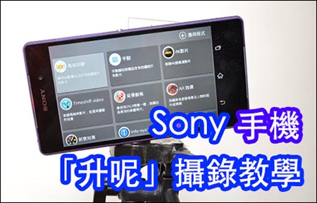 Sony Xperia Z2 Tips:  教你點拍好玩短片