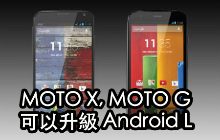 ​官方證實 Moto X、Moto G 將可升級 Android L