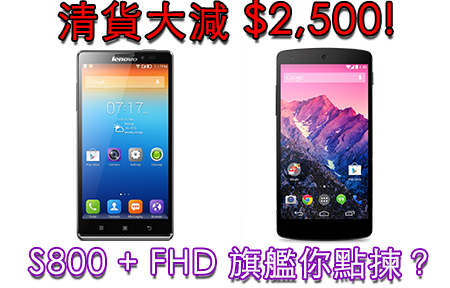 S800 手機清貨 二千二！LG Nexus 5 大鋪平價三千有找？！
