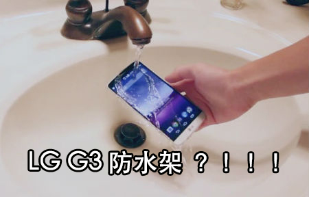 ​浸水 2 小時  LG G3 通過網民防水測試