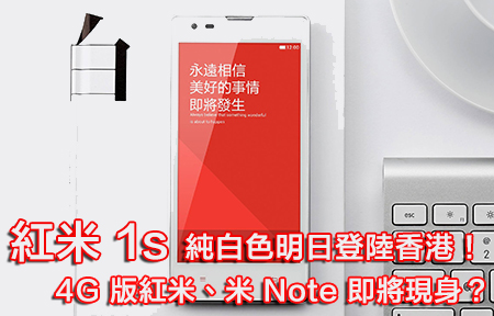 純白紅米 1s 明日香港開賣！4G LTE 版將會登場？