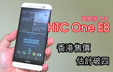 預計破四千! 塑膠版 HTC One E8 個價貴唔貴?!