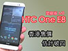 預計破四千! 塑膠版 HTC One E8 個價貴唔貴?!
