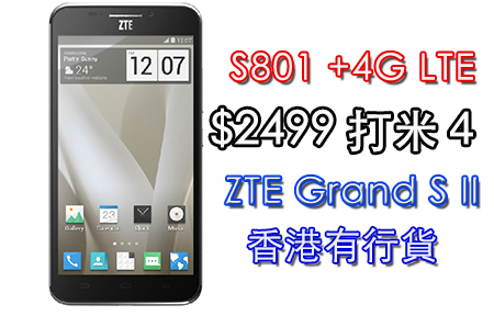 最平 S801+ 4G 旗艦登陸！ ZTE Grand S II $2499 有交易