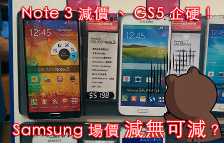Note 3 官價減！ GS5 企硬！ Samsung 手機場價跌無可跌？