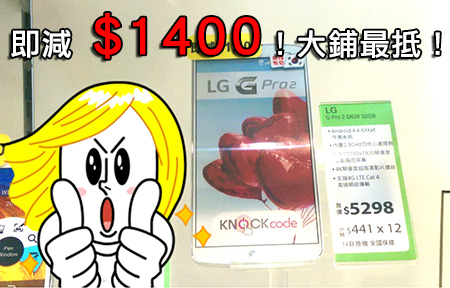 LG G Pro 2 最抵價出現了？行貨突破限制直減 $1,400！