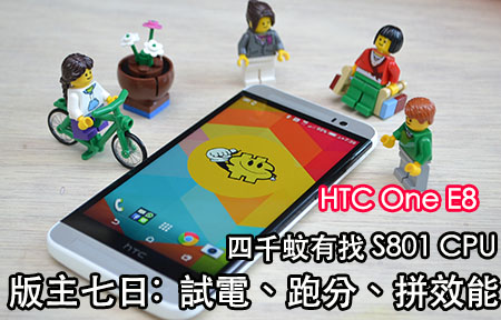 七日試玩! HTC One E8 試跑分、測電量、重點比拼 M8
