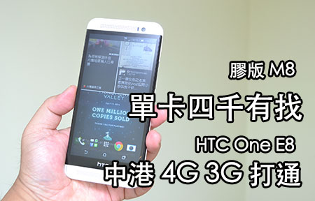 塑膠至強! HTC One E8 賣價唔過四千！支援中港 4G 漫遊